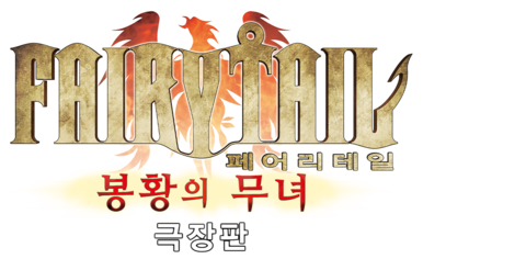 페어리테일: 봉황의 무녀
