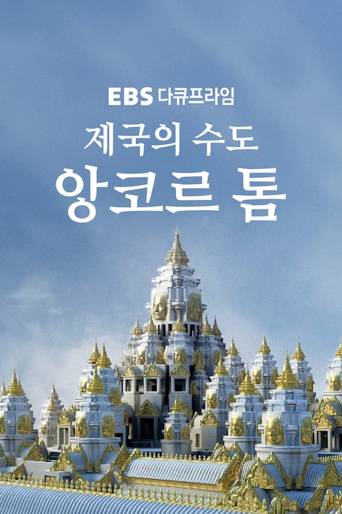 제국의 수도, 앙코르 톰 | 다큐프라임