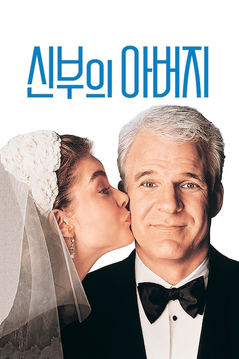 신부의 아버지 (1991)