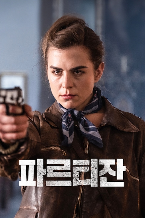 파르티잔