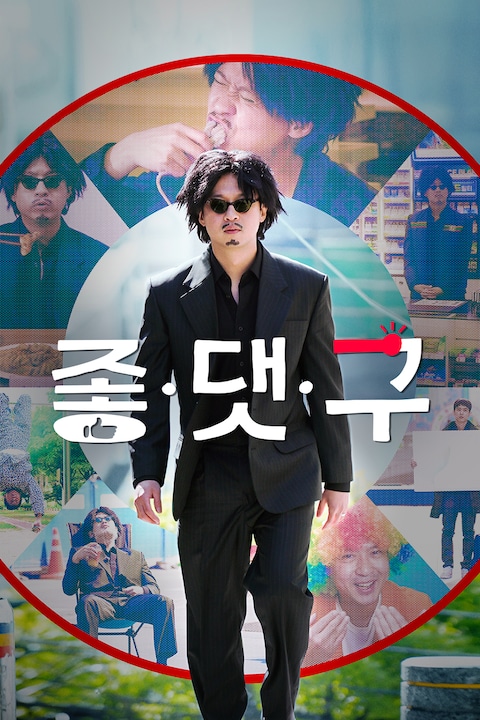 좋.댓.구