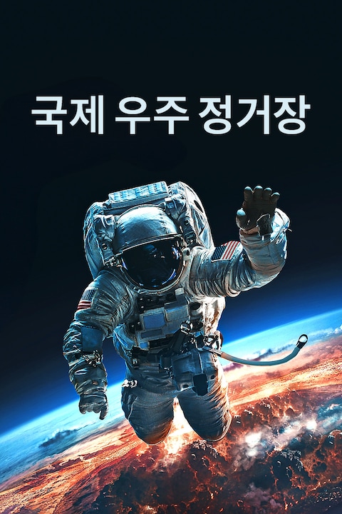 국제우주정거장
