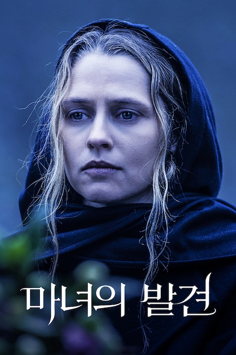 마녀의 발견