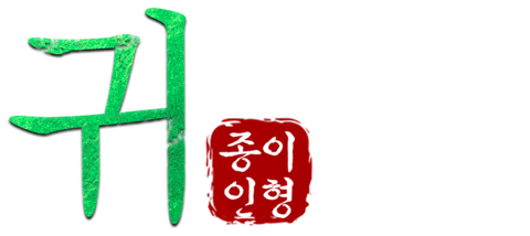 귀: 종이 인형