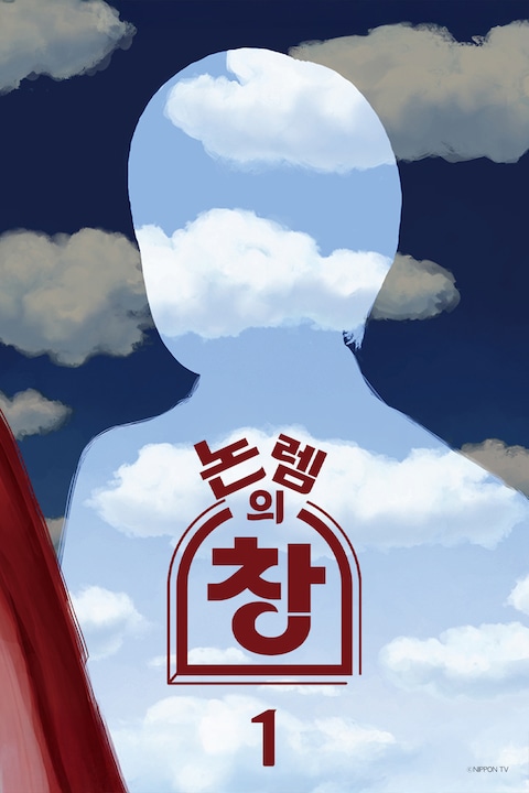 논렘의 창
