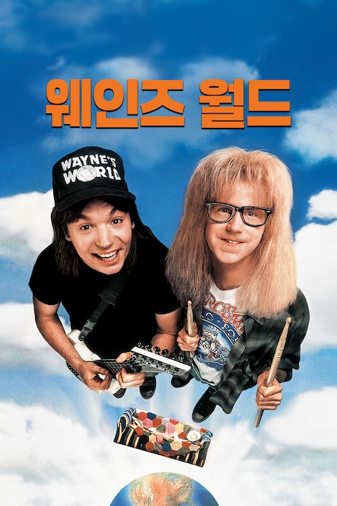 웨인즈 월드
