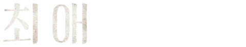 최애