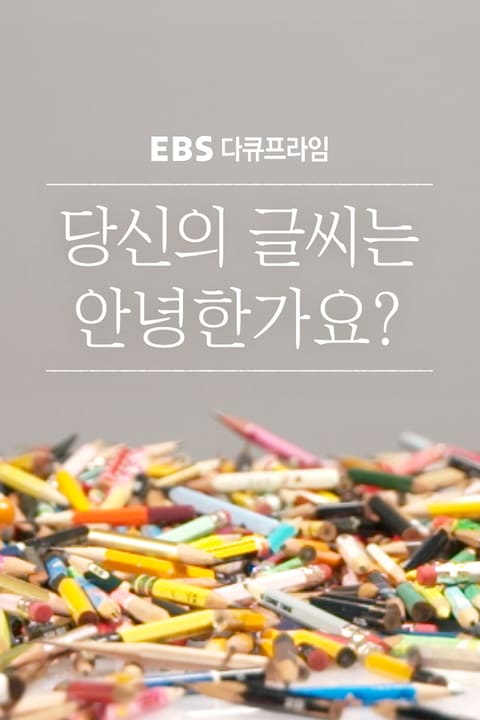 당신의 글씨는 안녕한가요? | 다큐프라임