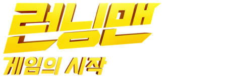 런닝맨 스페셜: 게임의 시작 (더빙)