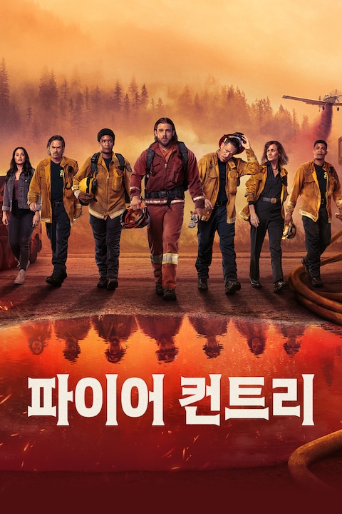 파이어 컨트리