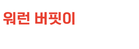 워런 버핏이 된다는 것