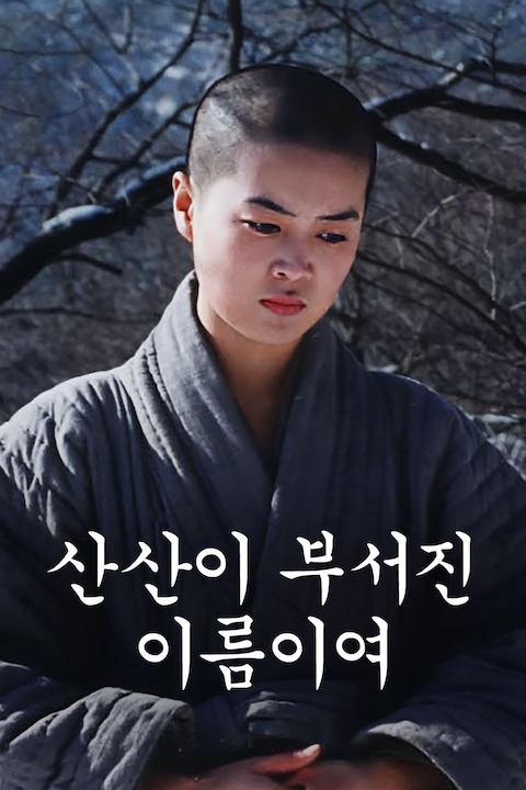 산산이 부서진 이름이여