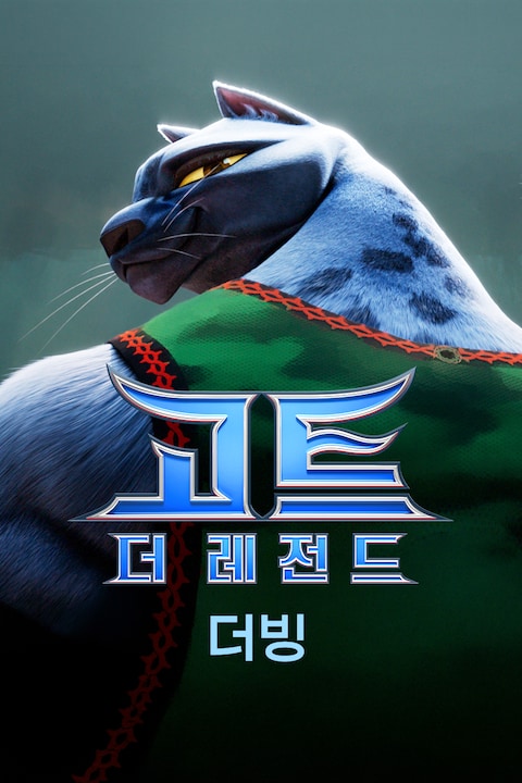 고트: 더 레전드 (더빙)