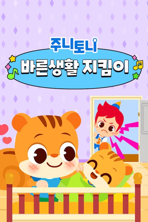 주니토니 바른생활 지킴이