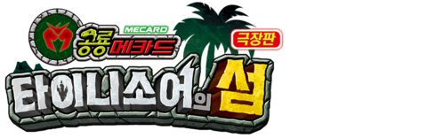 극장판 공룡메카드: 타이니소어의 섬