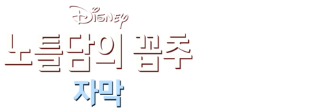 노틀담의 꼽추 (자막)