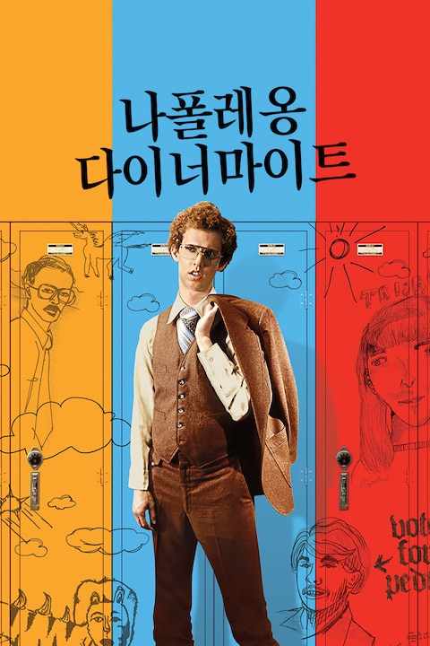 나폴레옹 다이너마이트