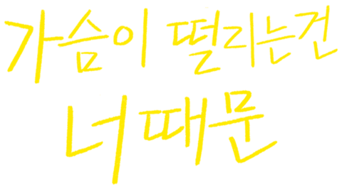 가슴이 떨리는 건 너 때문