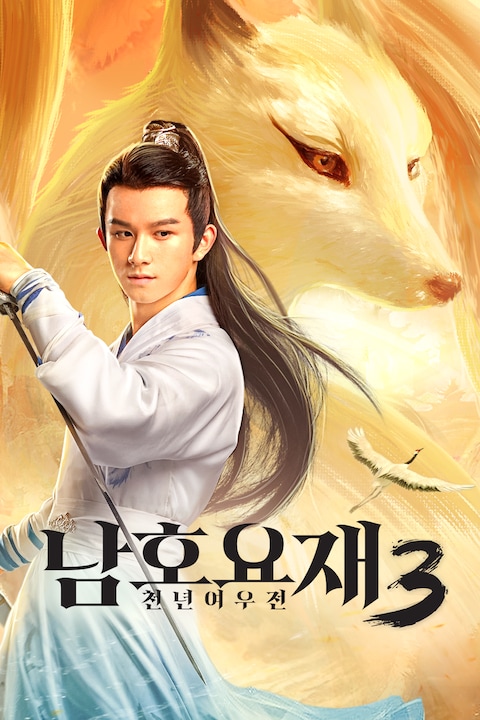 남호요재 3: 천년여우전