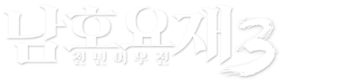남호요재 3: 천년여우전