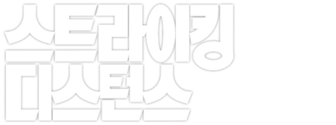 스트라이킹 디스턴스