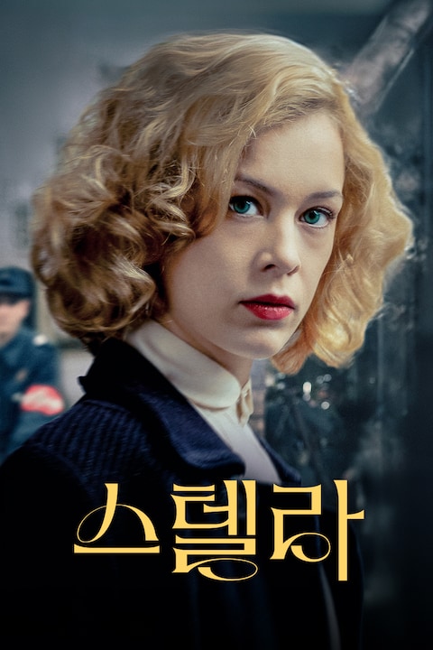 스텔라