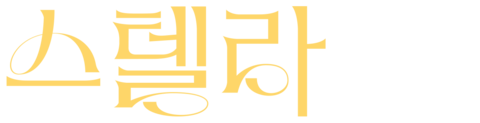 스텔라