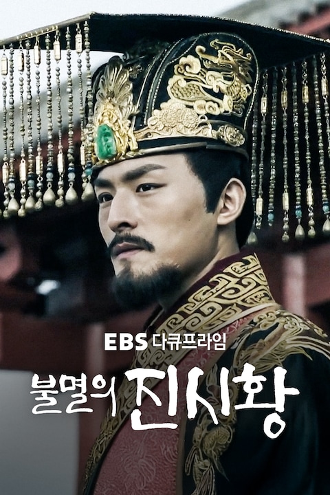 불멸의 진시황 | 다큐프라임