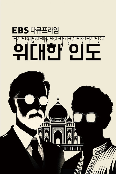 위대한 인도 | EBS 다큐프라임
