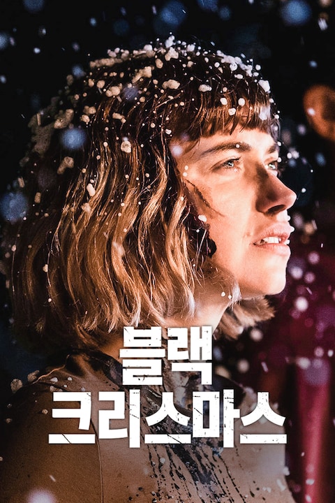 블랙 크리스마스