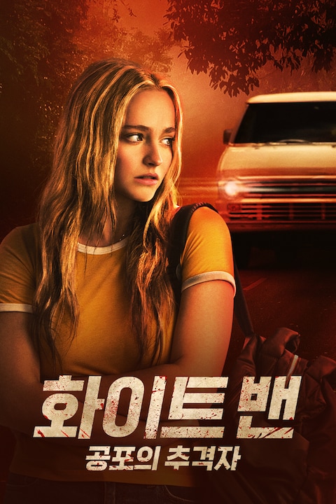 화이트 밴: 공포의 추격자
