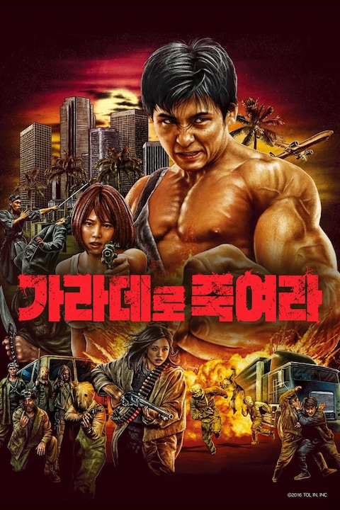 가라데로 죽여라