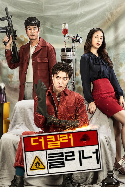 더 킬러: 클리너