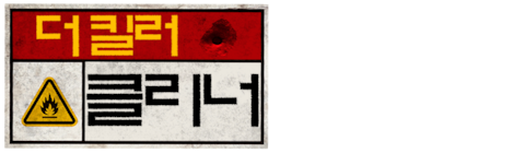 더 킬러: 클리너