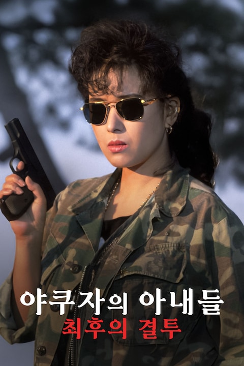 야쿠자의 아내들: 최후의 결투