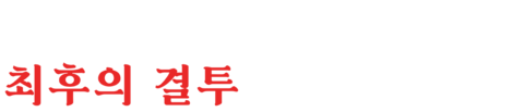 야쿠자의 아내들: 최후의 결투