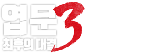 엽문 3: 최후의 대결