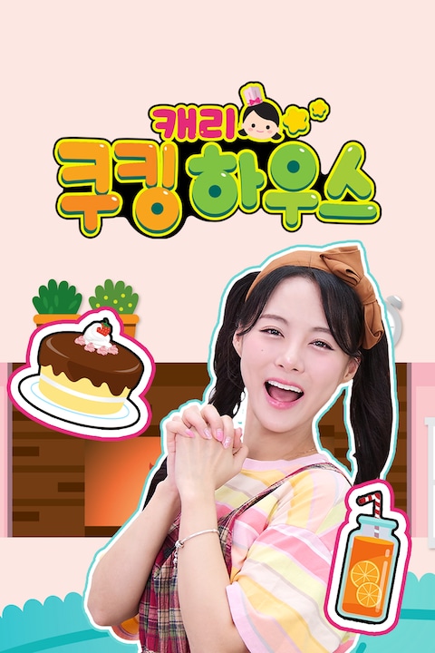 캐리 쿠킹 하우스