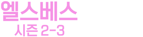 엘스베스 (시즌 2-3)