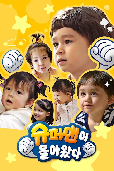 슈퍼맨이 돌아왔다