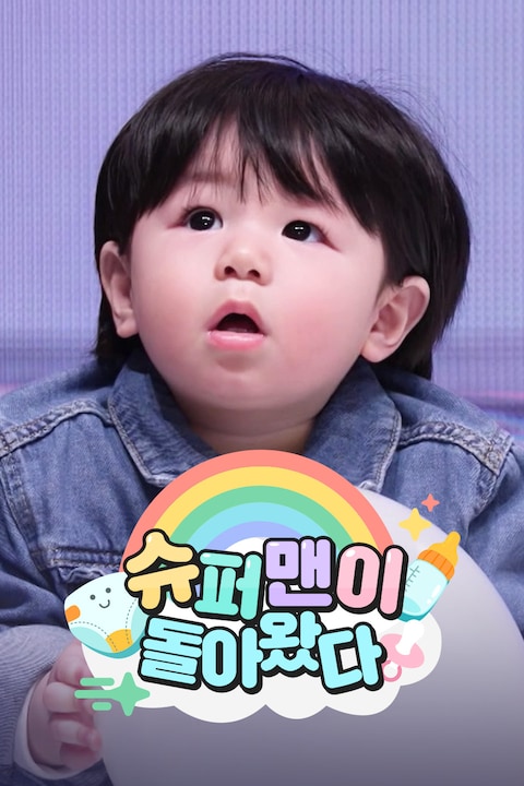 슈퍼맨이 돌아왔다