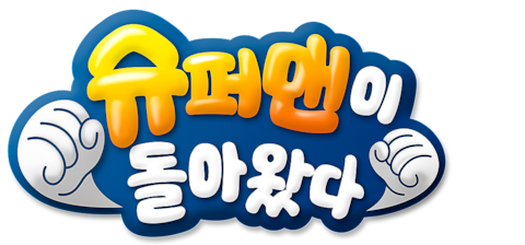 슈퍼맨이 돌아왔다