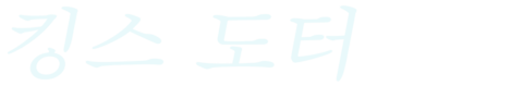킹스 도터