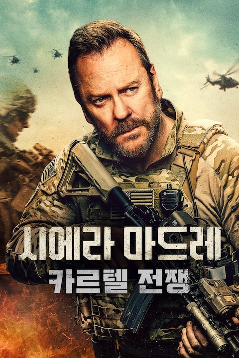 시에라 마드레: 카르텔 전쟁