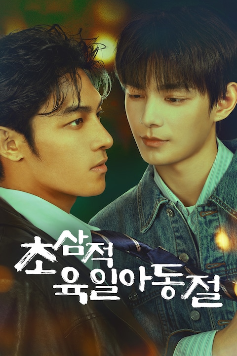 초삼적육일아동절