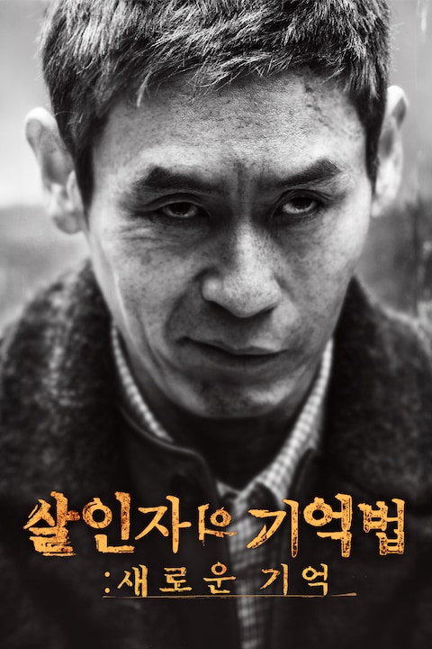 살인자의 기억법: 새로운 기억