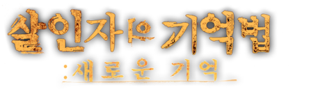 살인자의 기억법: 새로운 기억