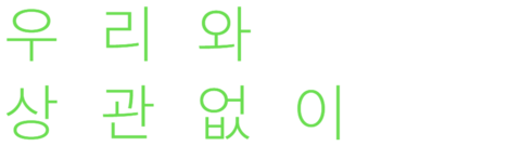 우리와 상관없이