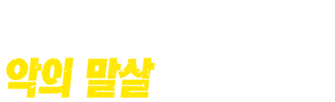 특수기동대: 악의 말살