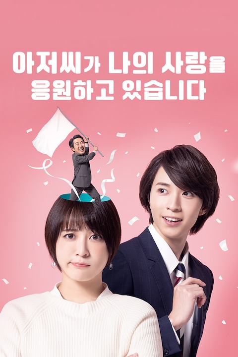 아저씨가 나의 사랑을 응원하고 있습니다